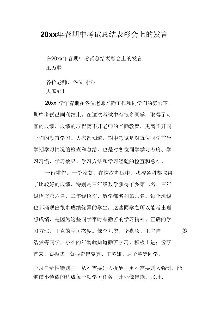 20xx年春期中考试总结表彰会上讲话.doc_第1页