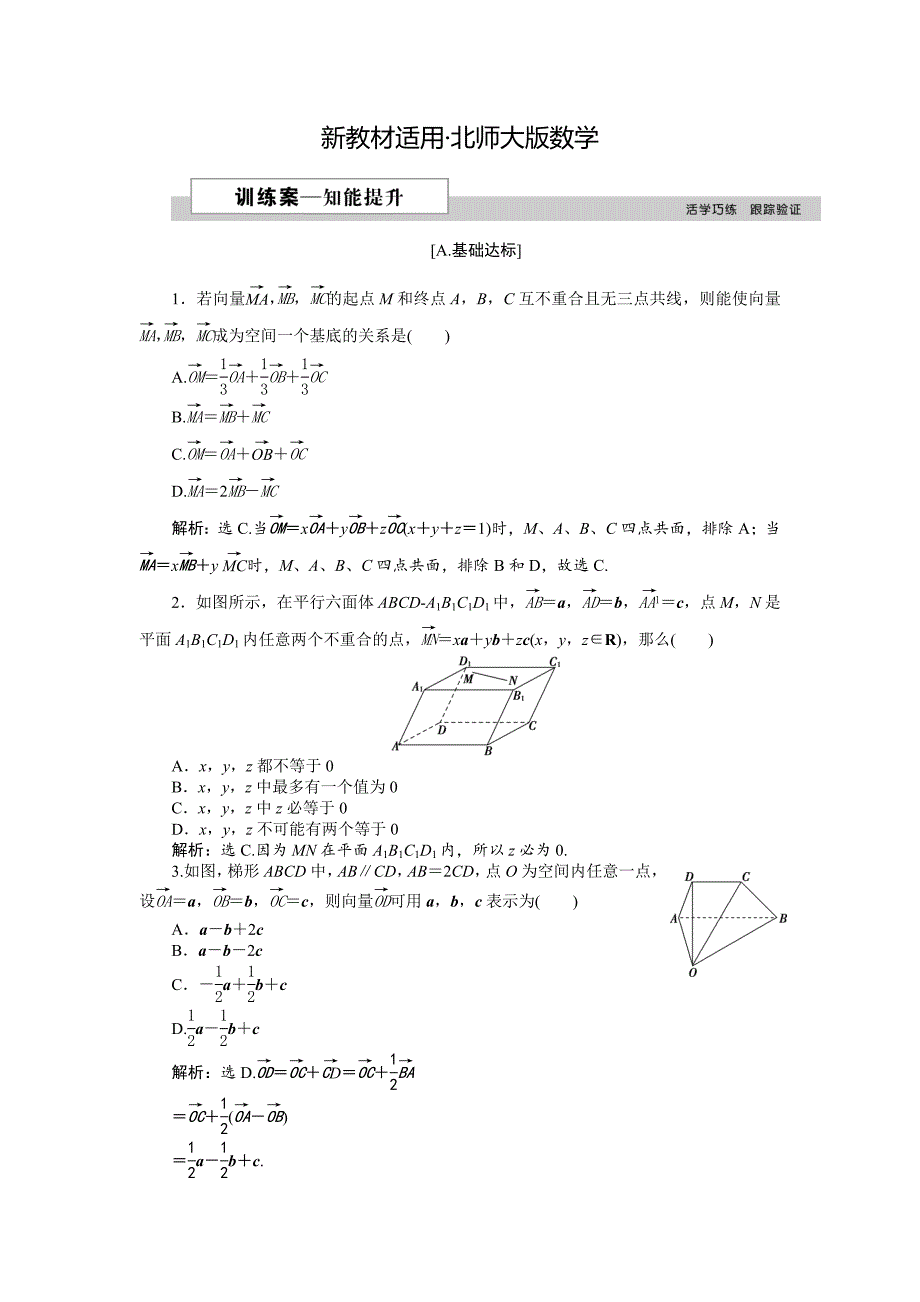 【最新教材】高中数学北师大版选修21练习：第二章3.13.2 空间向量的标准正交分解与坐标表示 空间向量基本定理 2 Word版含解析_第1页