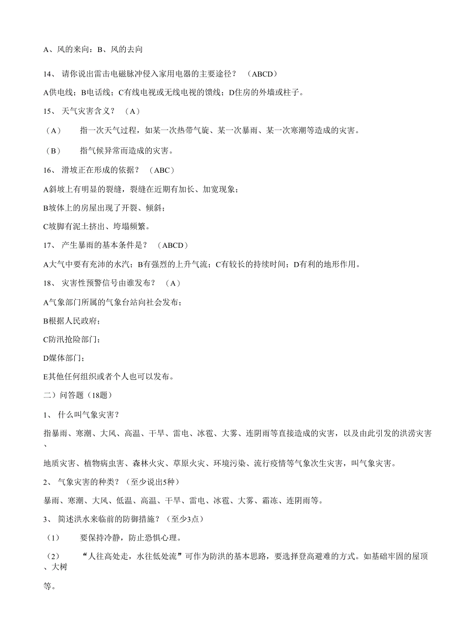 气象灾害防御知识竞赛题_第3页