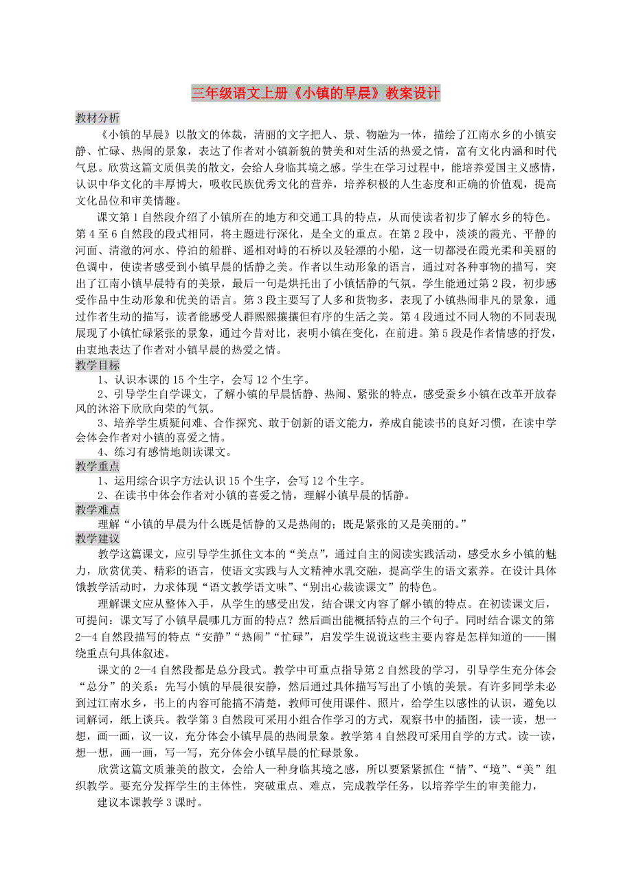 三年级语文上册《小镇的早晨》教案设计_第1页