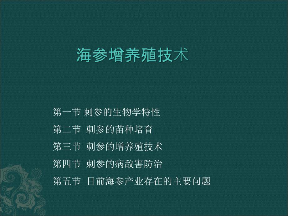 《海参海蜇养殖技术》PPT课件.ppt_第1页