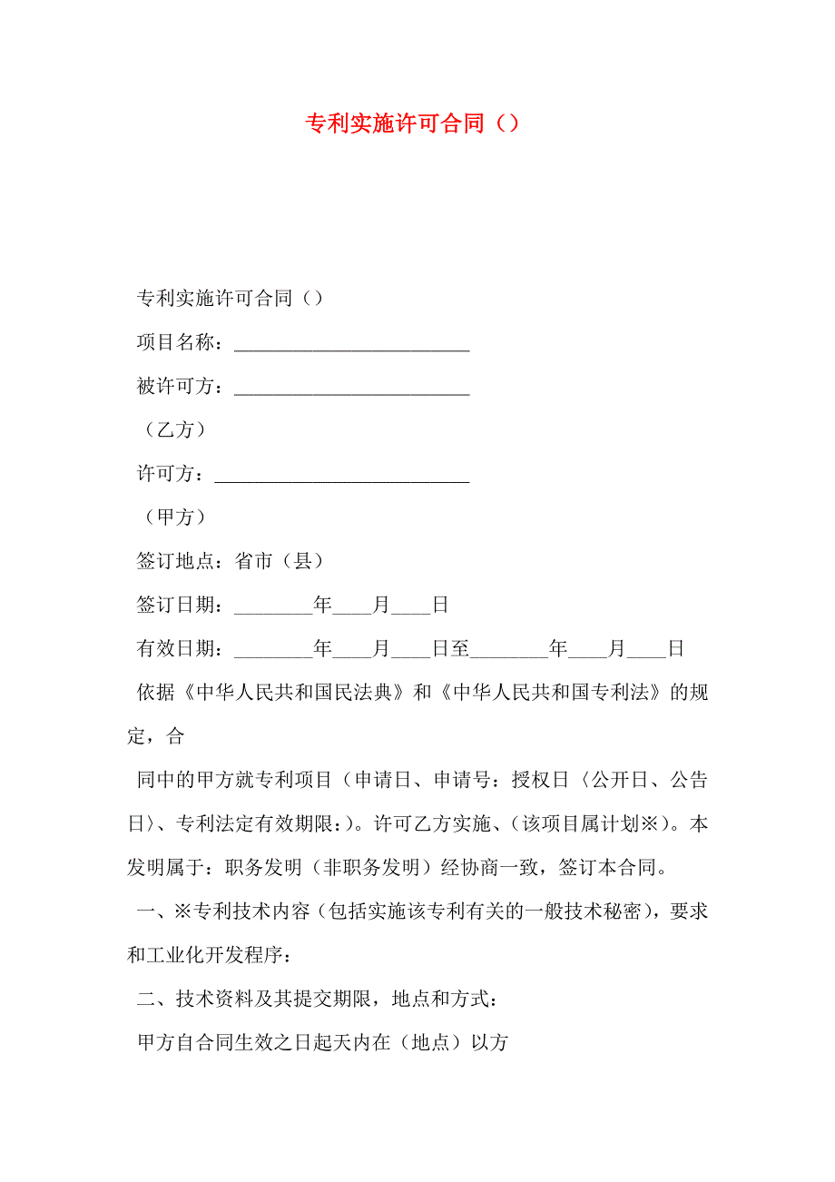 专利实施许可合同_第1页