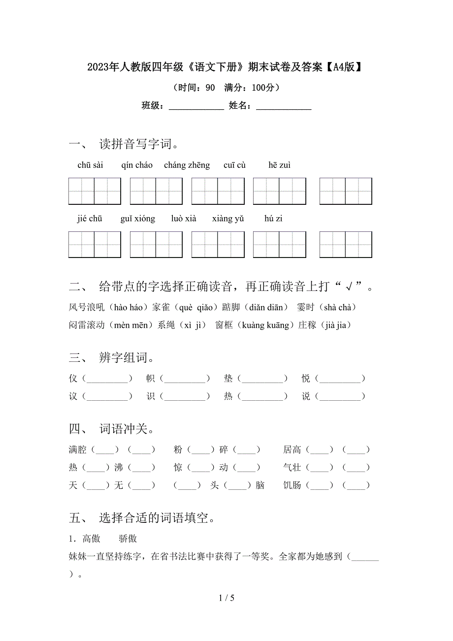 2023年人教版四年级《语文下册》期末试卷及答案【A4版】.doc_第1页