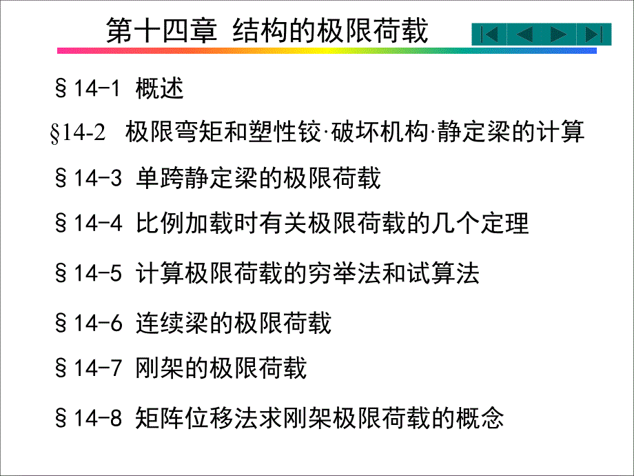 第14章结构的极限荷载_第1页