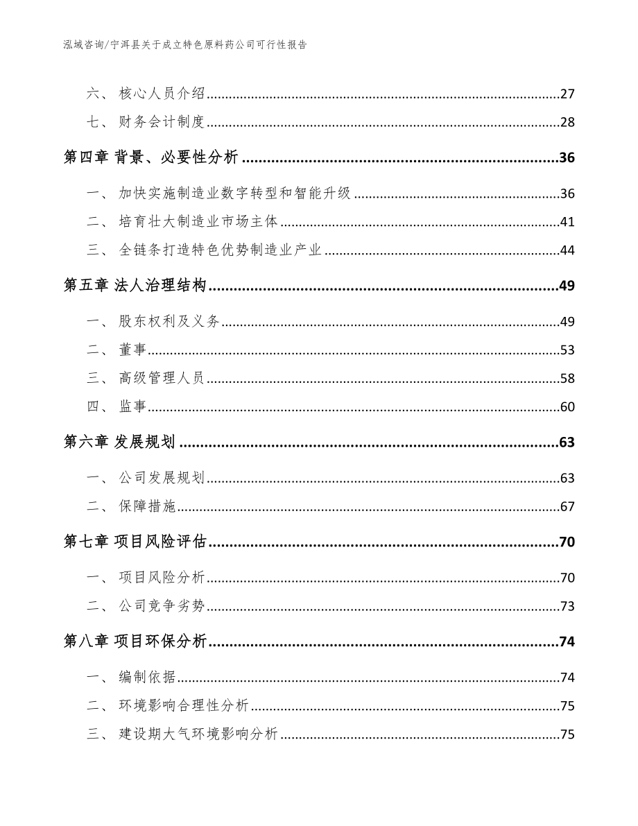 宁洱县关于成立特色原料药公司可行性报告（范文）_第3页