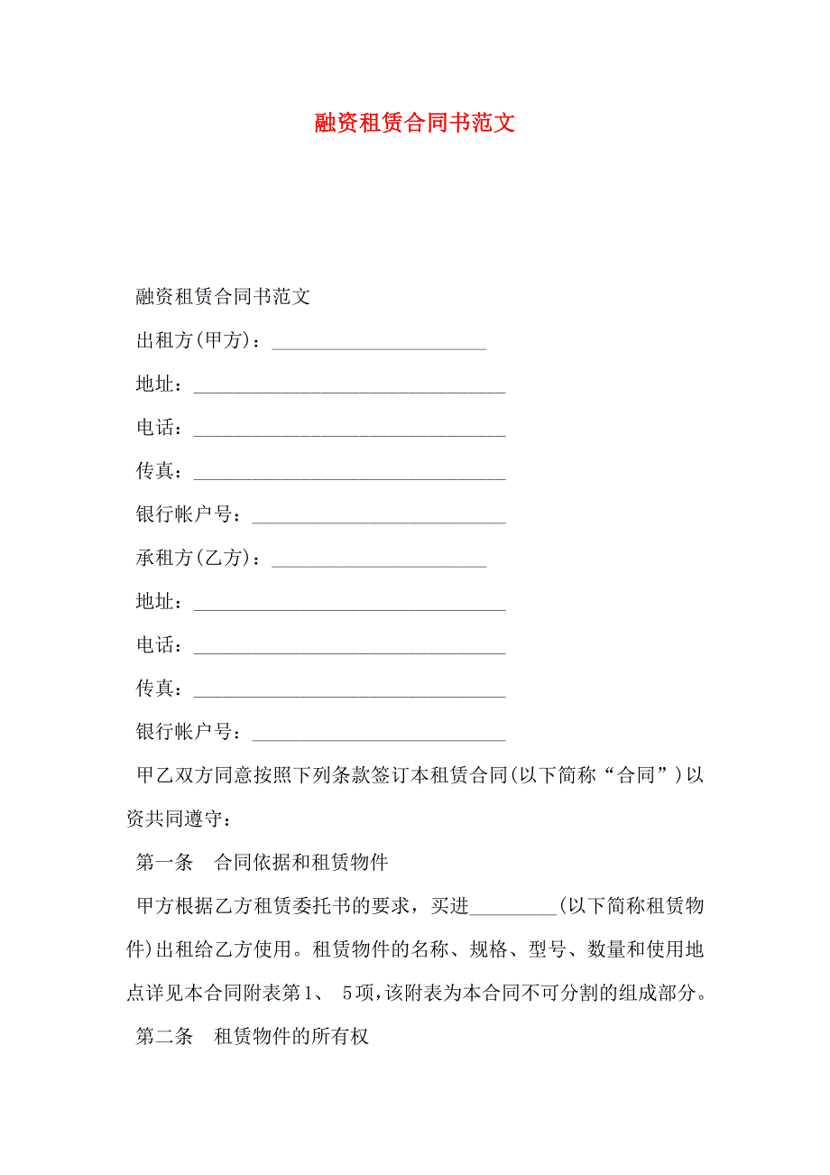 融资租赁合同书范文_第1页