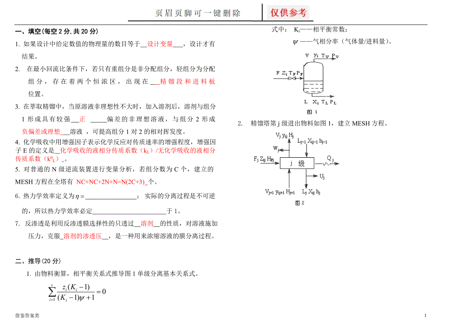 分离工程试卷及答案教学知识_第1页