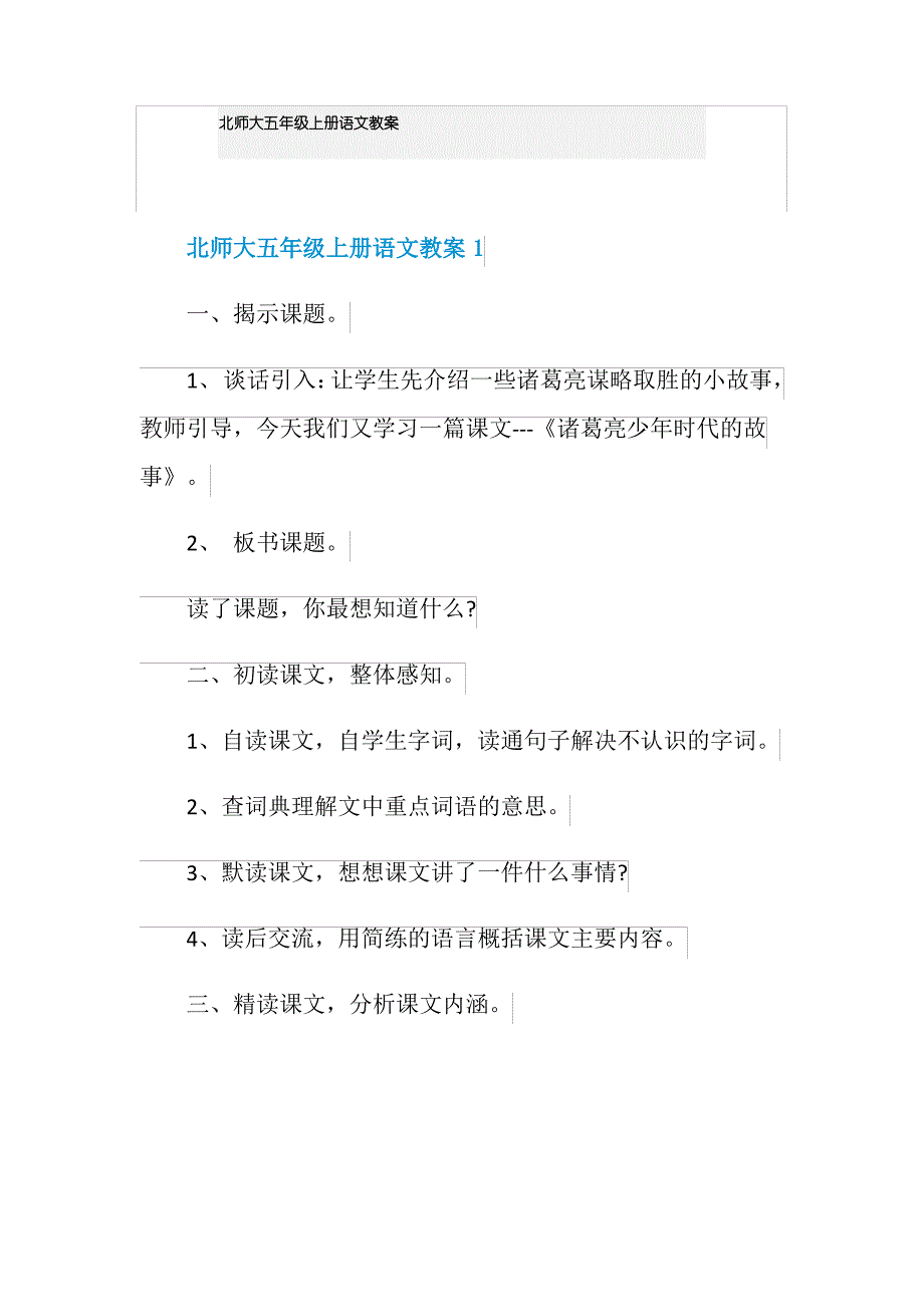 北师大五年级上册语文教案_第1页