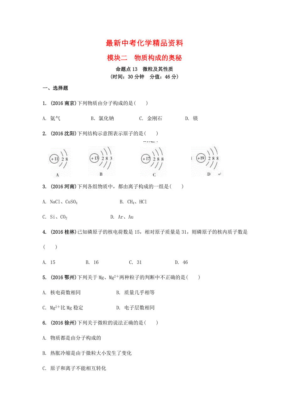 最新安徽省中考化学试题物质构成的奥秘命题点13微粒及其性质试题新人教版_第1页