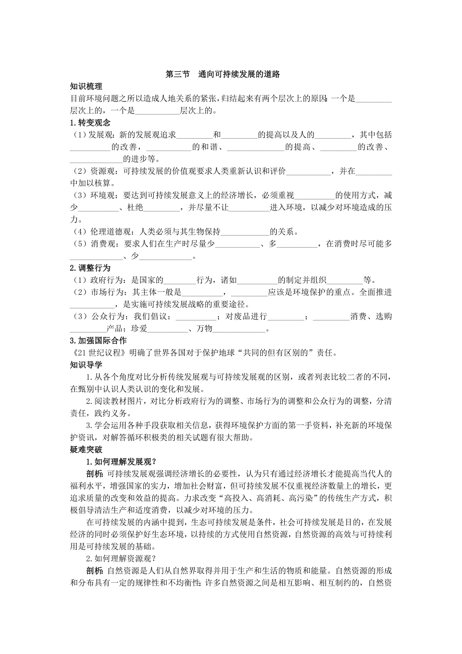 地理中图版必修2学案：知识导航 第四章 第三节　通向可持续发展的道路 Word版含解析_第1页