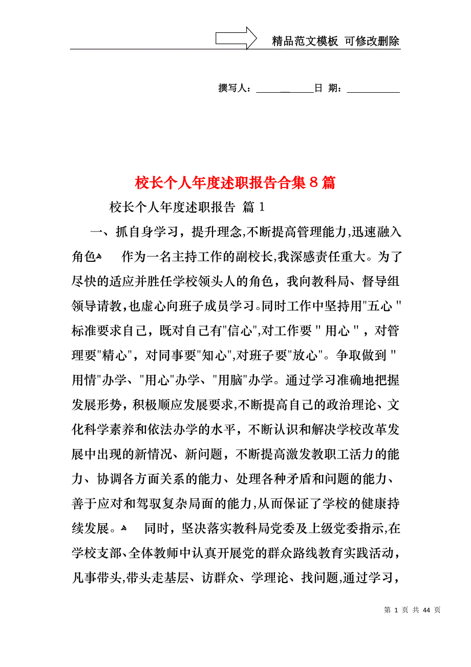 校长个人年度述职报告合集8篇_第1页