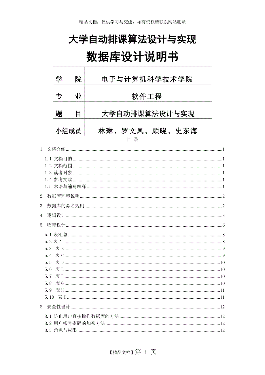 大学自动排课算法设计与实现(数据库设计)_第1页