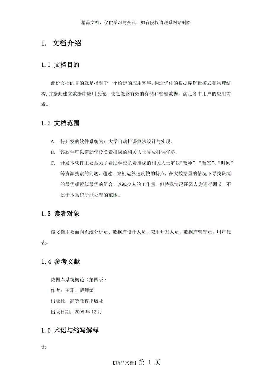 大学自动排课算法设计与实现(数据库设计)_第3页