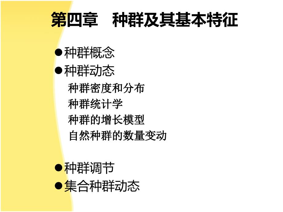 种群及其基本特征_第1页