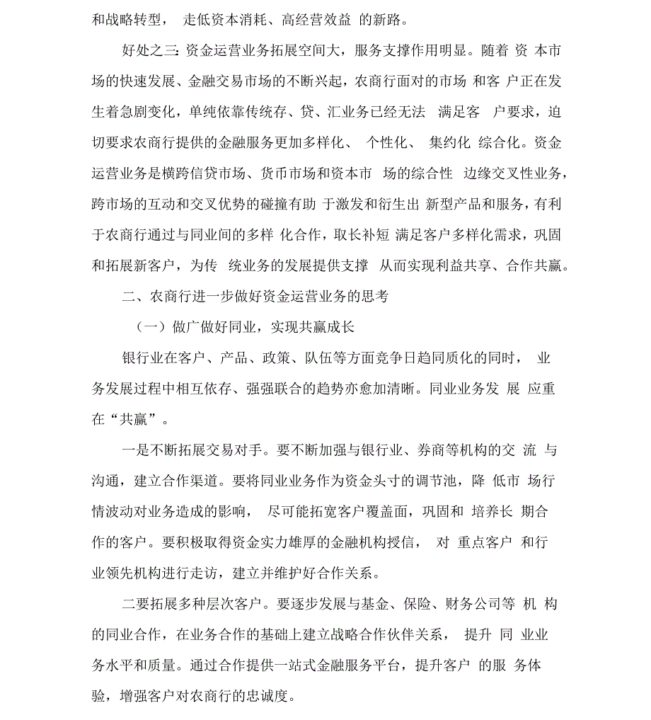 对农商行发展资金运营业务的思考_第2页