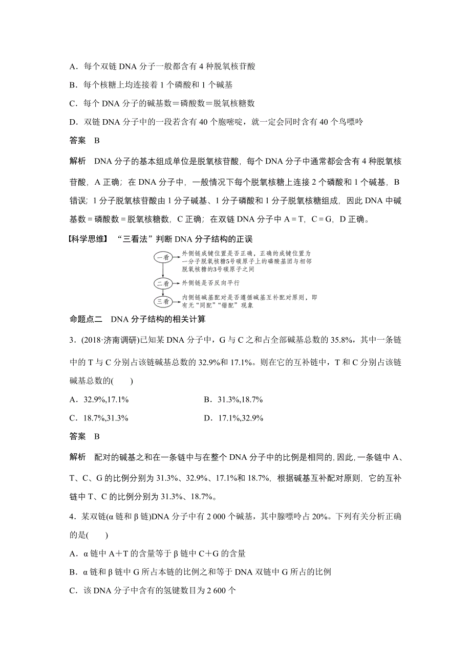 2020届高考生物一轮复习讲义 第6单元 第18讲DNA分子的结构、复制及基因的本质.docx_第4页