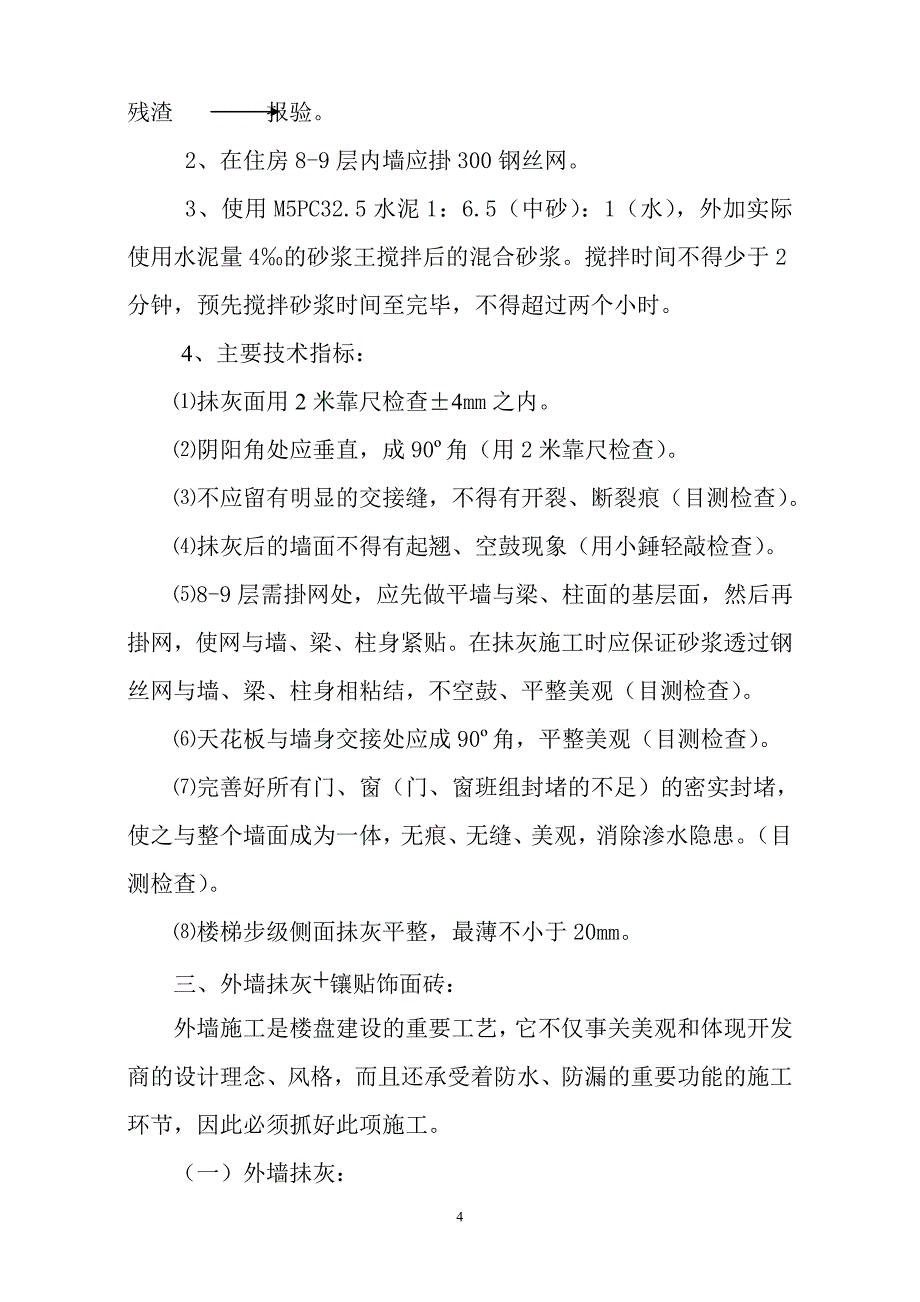 某花园砌体班施工技术交底_第4页