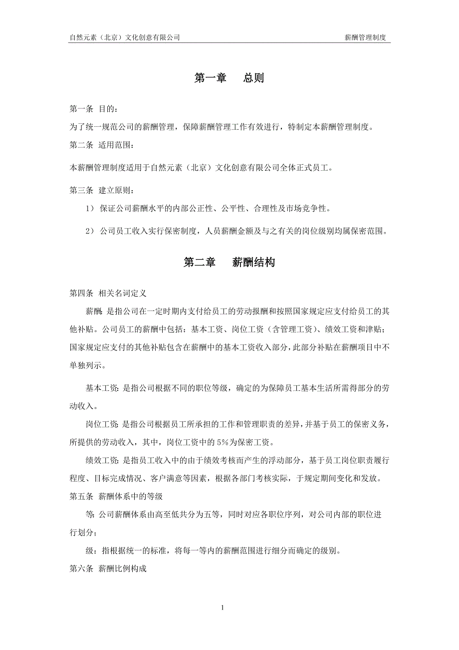 文化创意类公司--薪酬管理制度_第2页