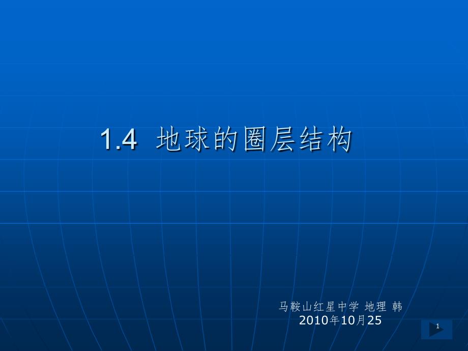 1.4地球的圈层结构PPT精品文档_第1页