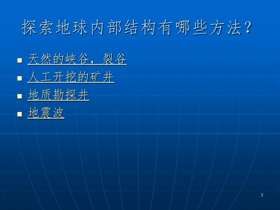 1.4地球的圈层结构PPT精品文档_第3页