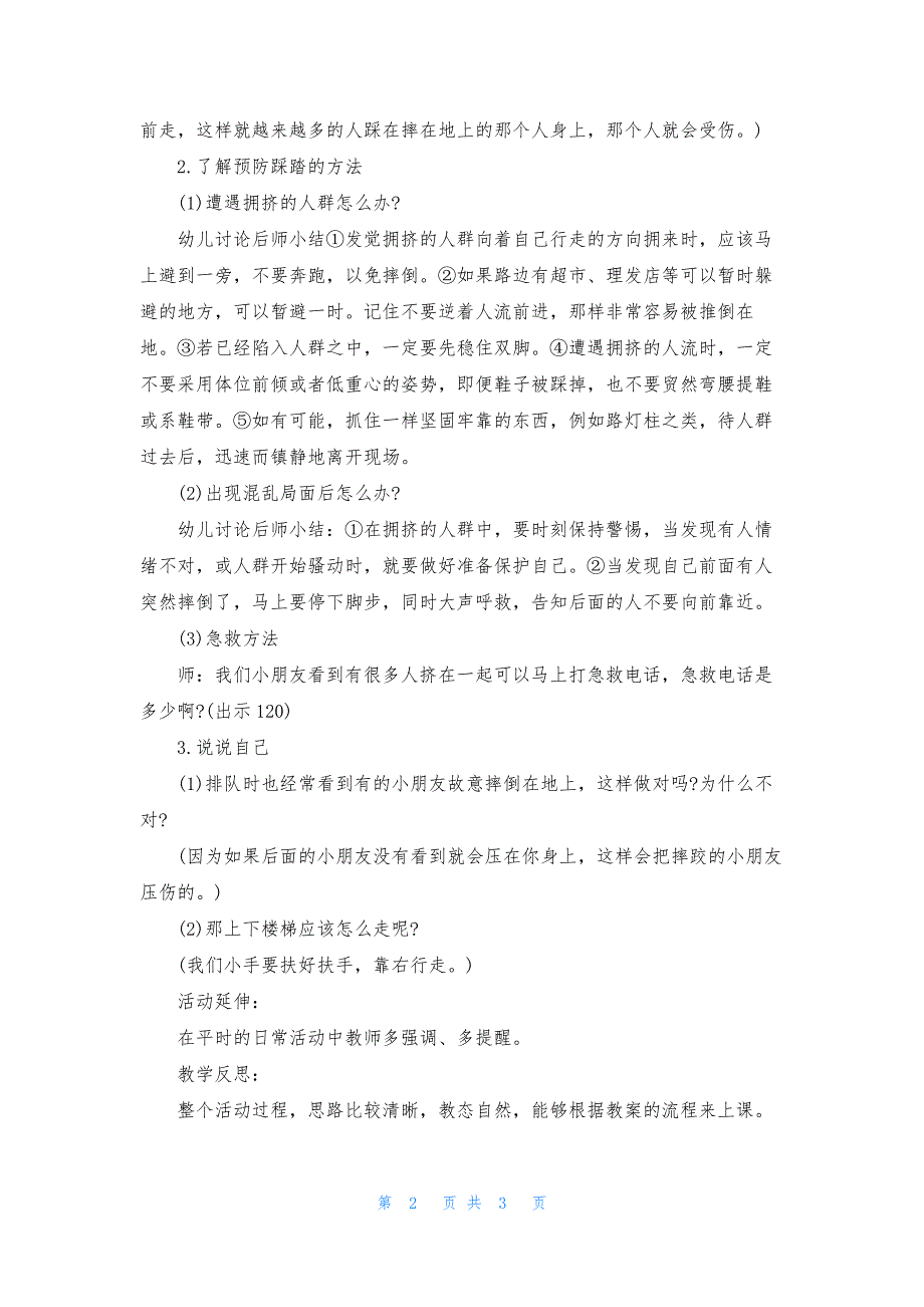 幼儿园小班安全优秀教案《预防踩踏事故的发生》含反思.docx_第2页