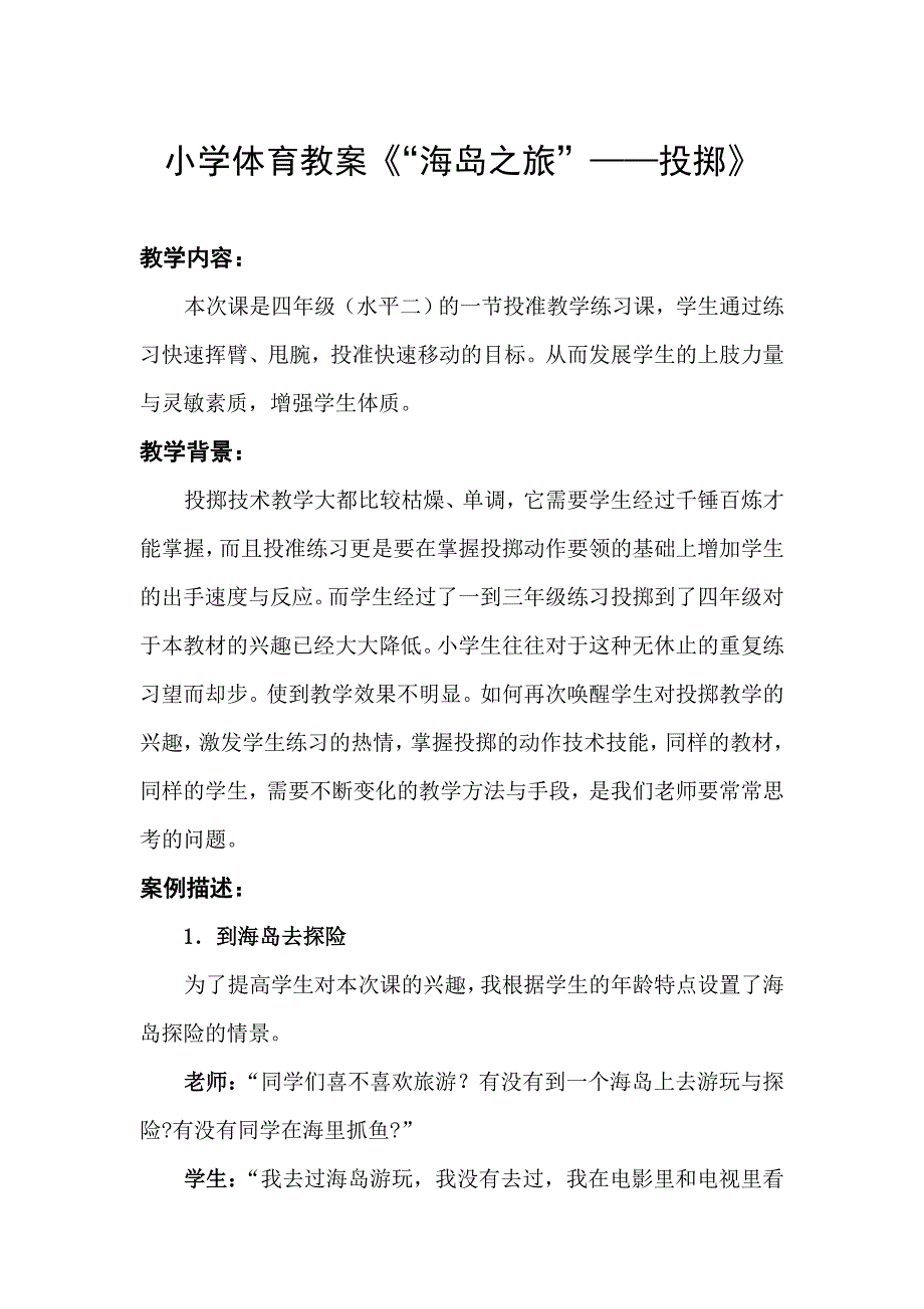 小学体育教案《“海岛之旅”——投掷》_第1页