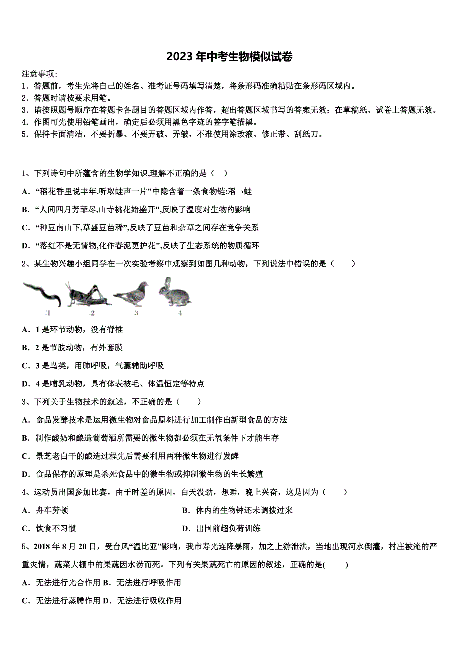 2022-2023学年安徽宿州埇桥区教育集团达标名校中考四模生物试题含解析.doc_第1页