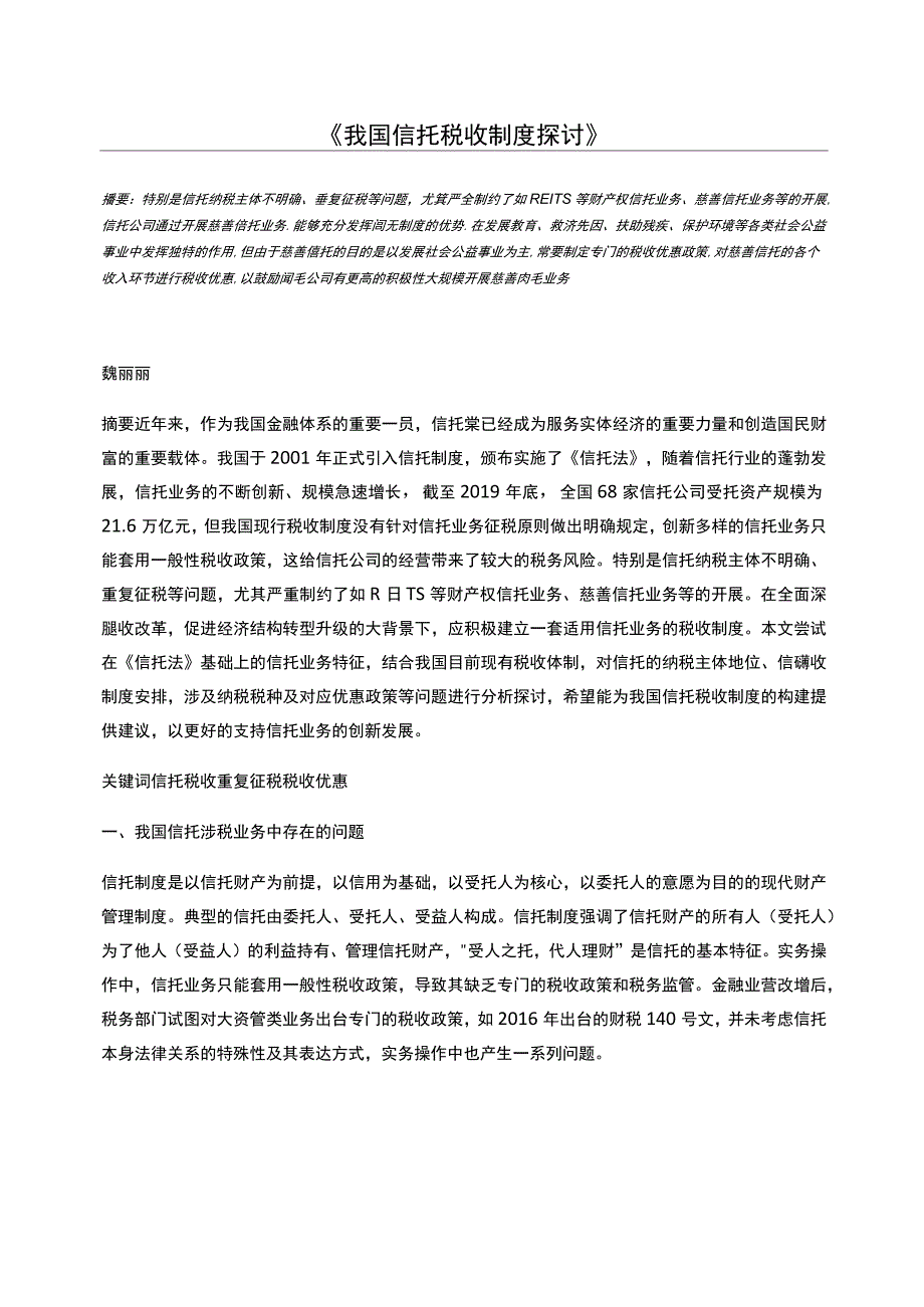 我国信托税收制度探讨_第1页