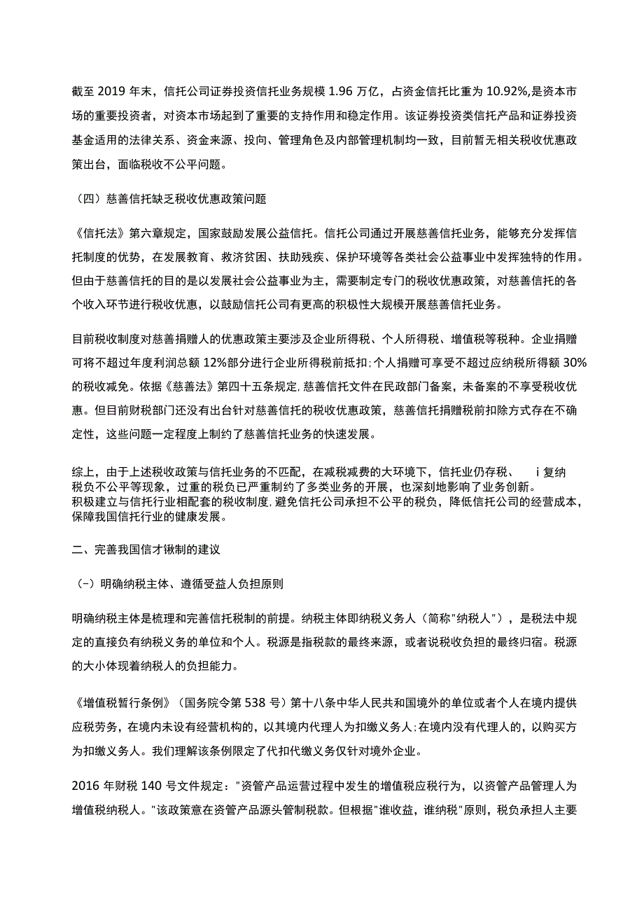 我国信托税收制度探讨_第3页