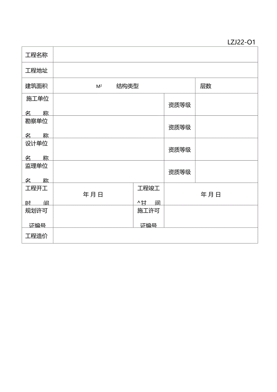 建设工程竣工验收记录表LZJ22_第3页