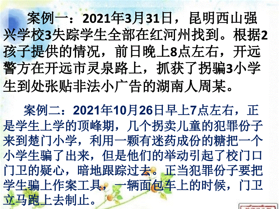 防拐骗防性侵主题班会_第3页