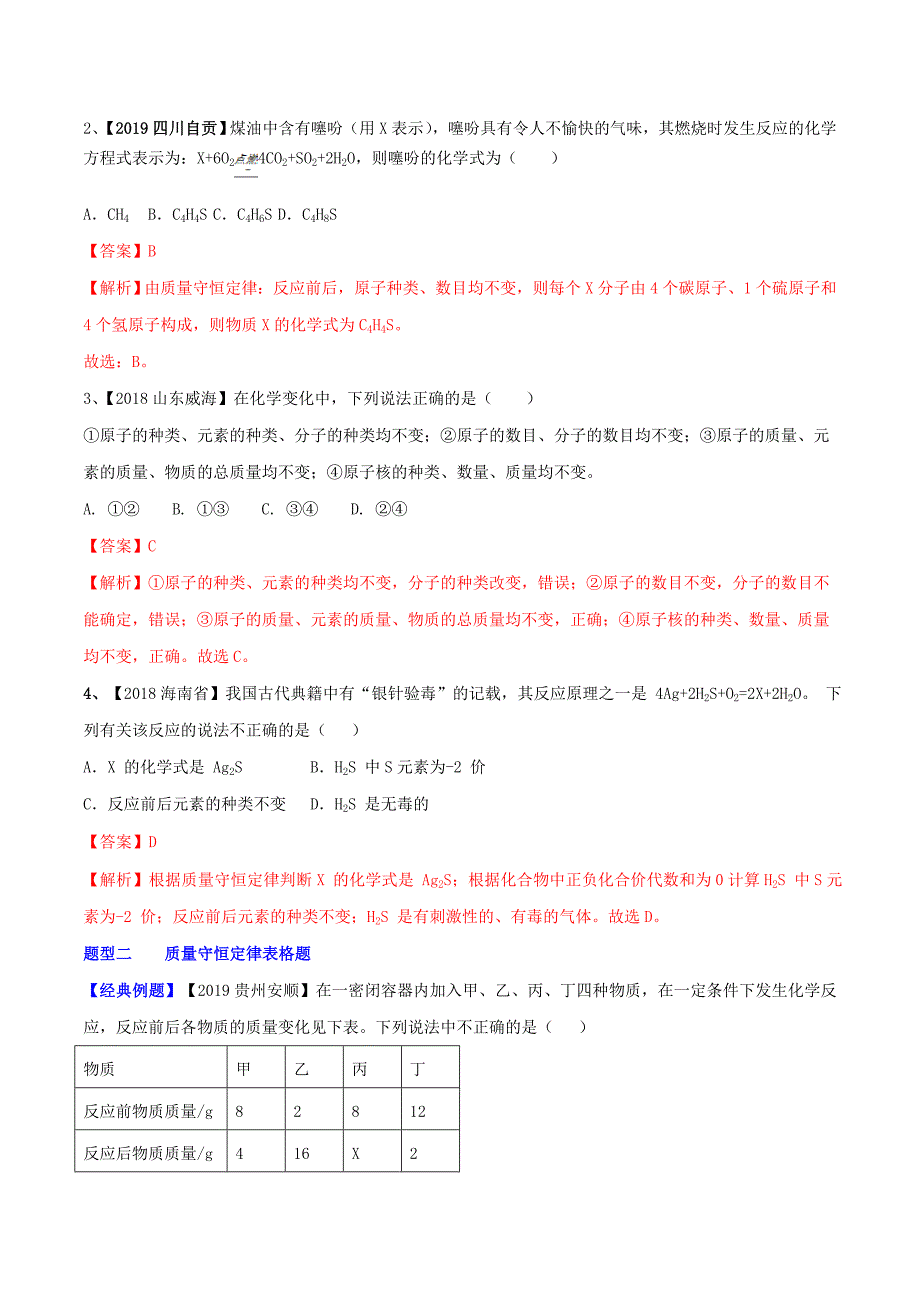 2020年中考化学一轮复习讲练测专题十四质量守恒定律讲练含解析新人教版_第3页