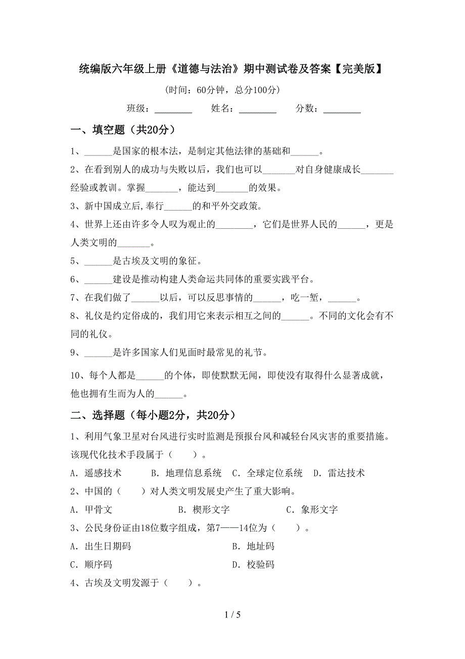 统编版六年级上册《道德与法治》期中测试卷及答案【完美版】.doc_第1页