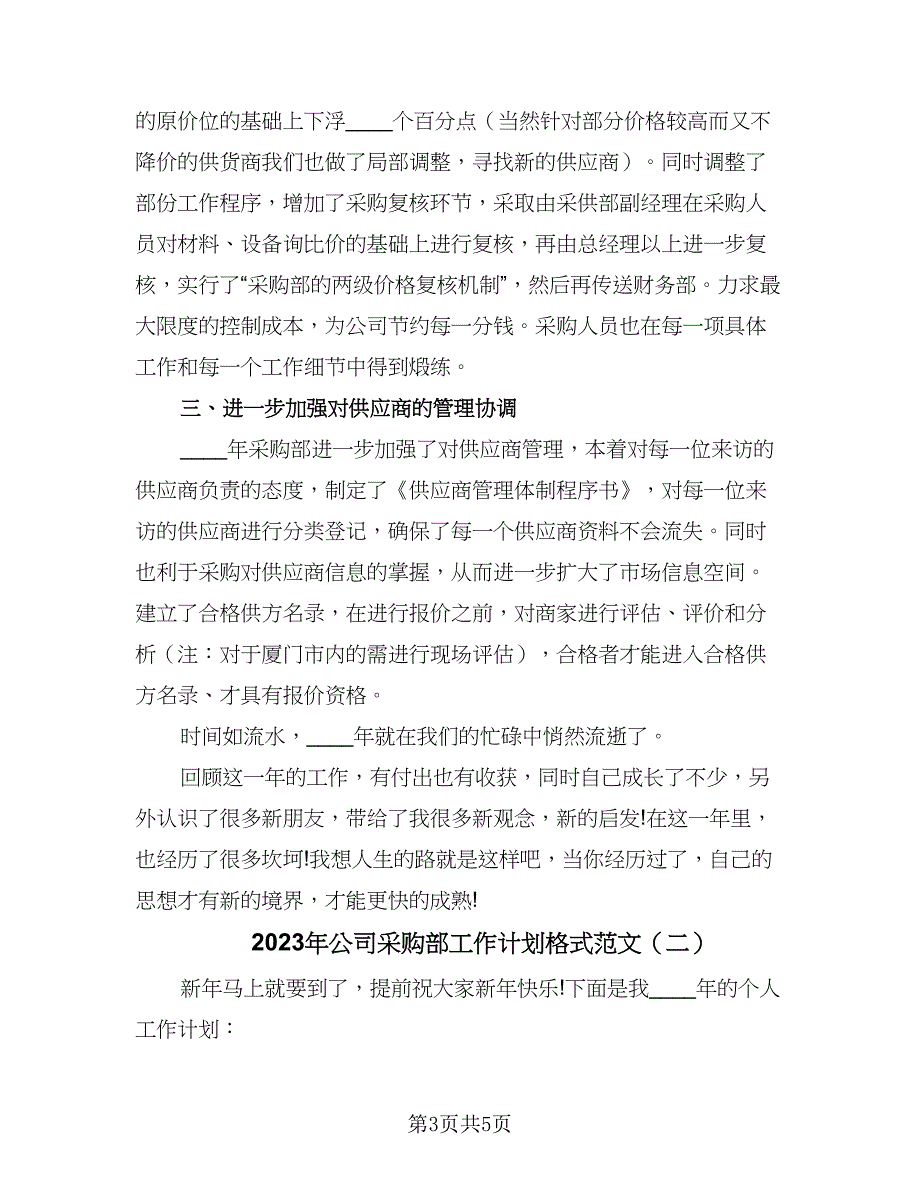 2023年公司采购部工作计划格式范文（二篇）_第3页