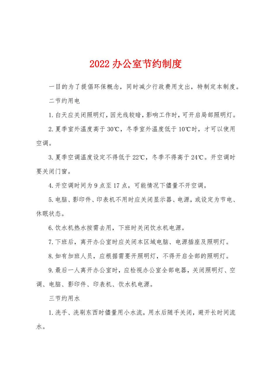 2022办公室节约制度.docx_第1页