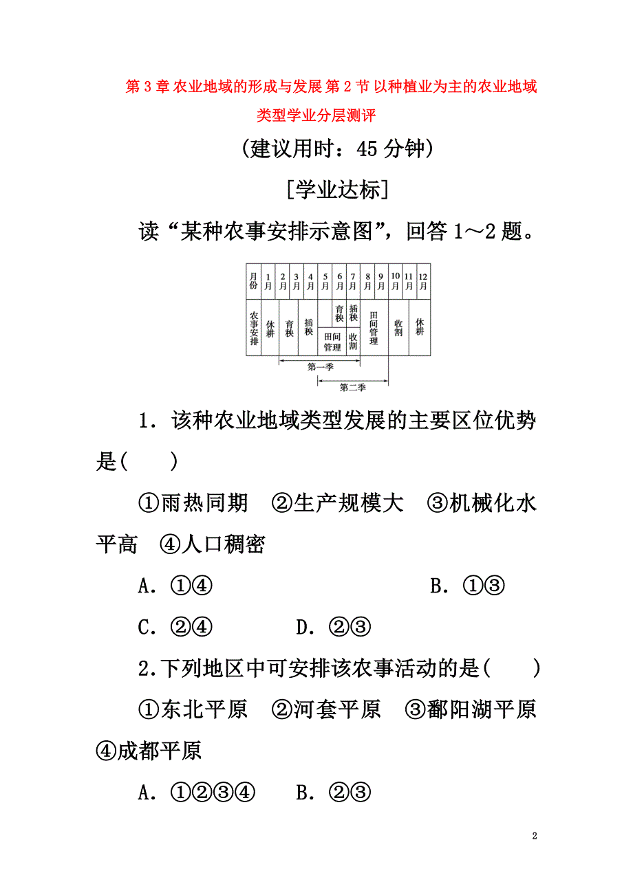 2021学年高中地理第3章农业地域的形成与发展第2节以种植业为主的农业地域类型学业分层测评新人教版必修2_第2页