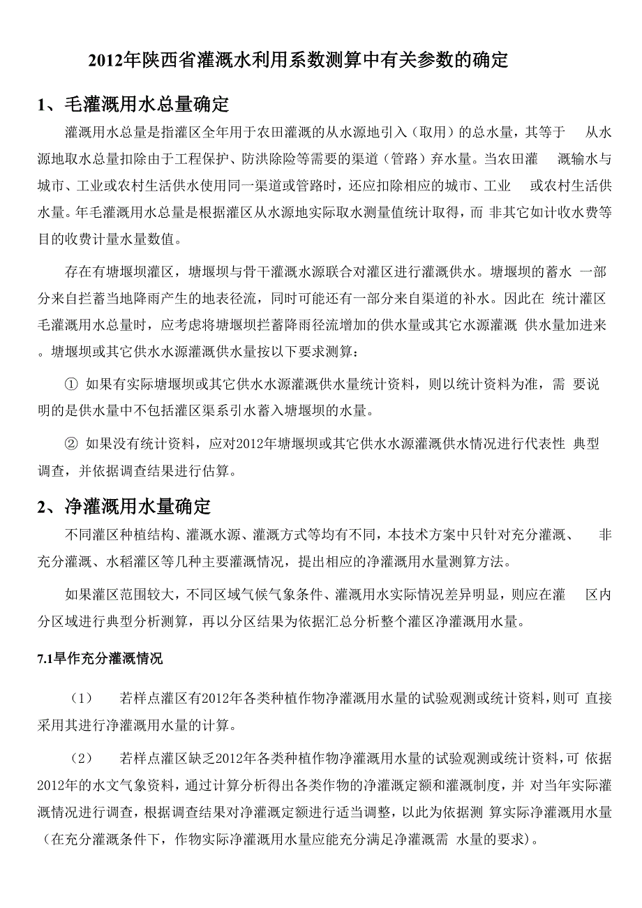 灌溉水利用系数计算参考值_第1页