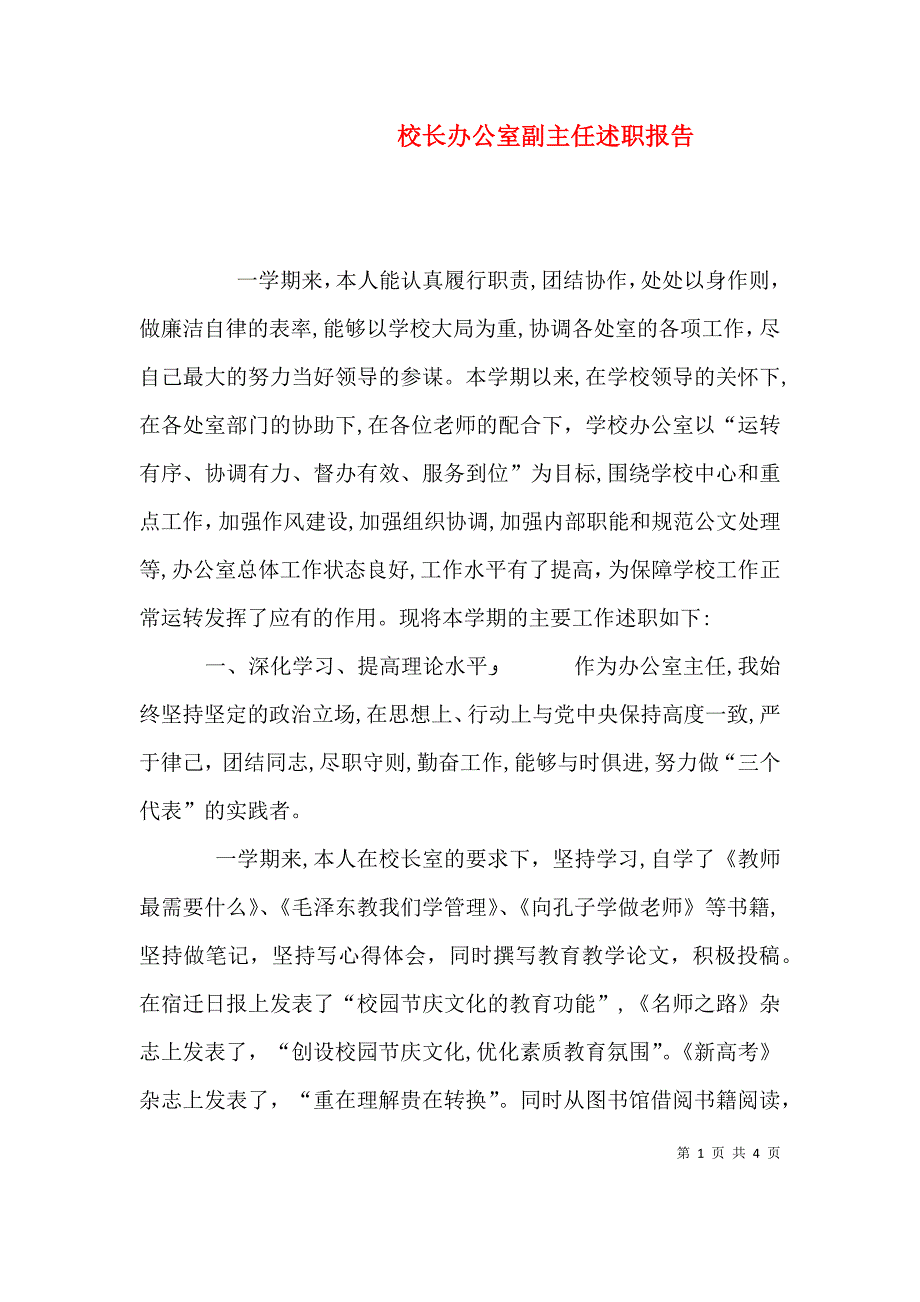 校长办公室副主任述职报告_第1页