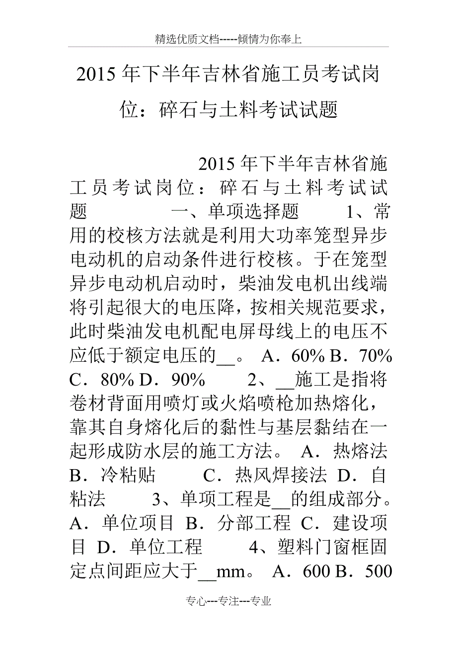 15年下半年吉林省施工员考试岗位：碎石与土料考试试题_第1页