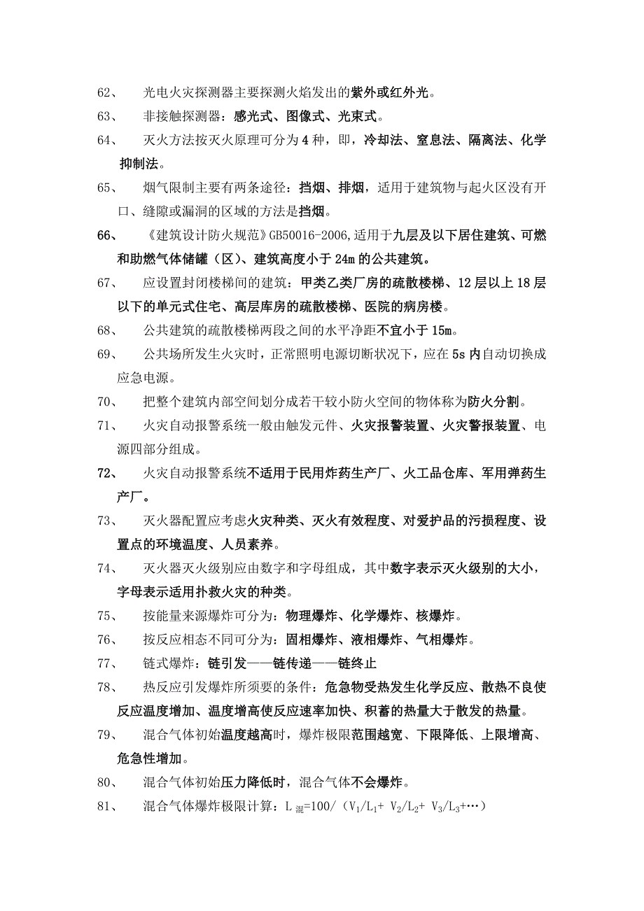 注册安全工程师——安全技术知识点汇总_第4页