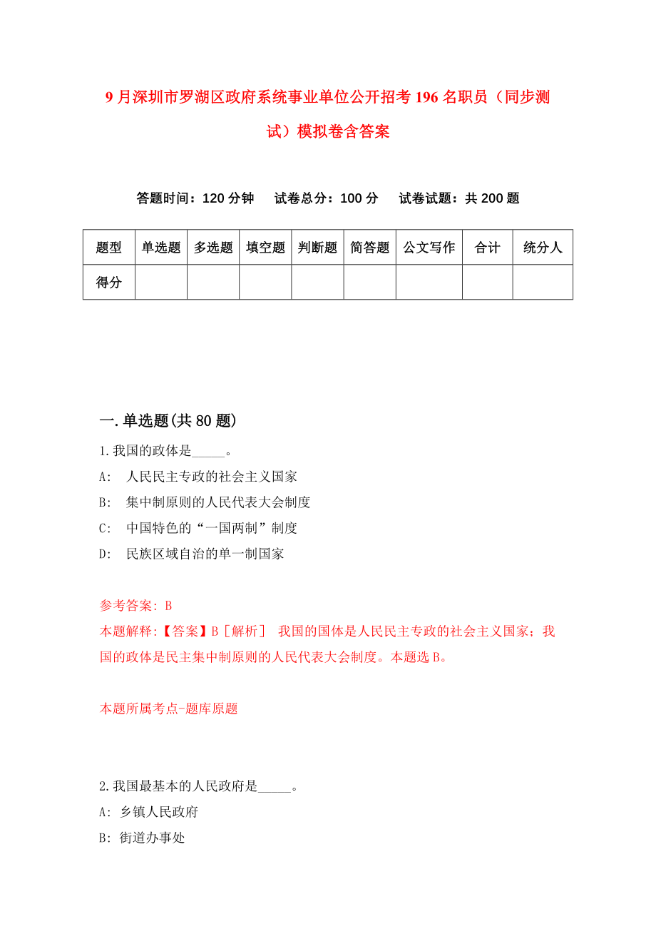 9月深圳市罗湖区政府系统事业单位公开招考196名职员（同步测试）模拟卷含答案【3】_第1页