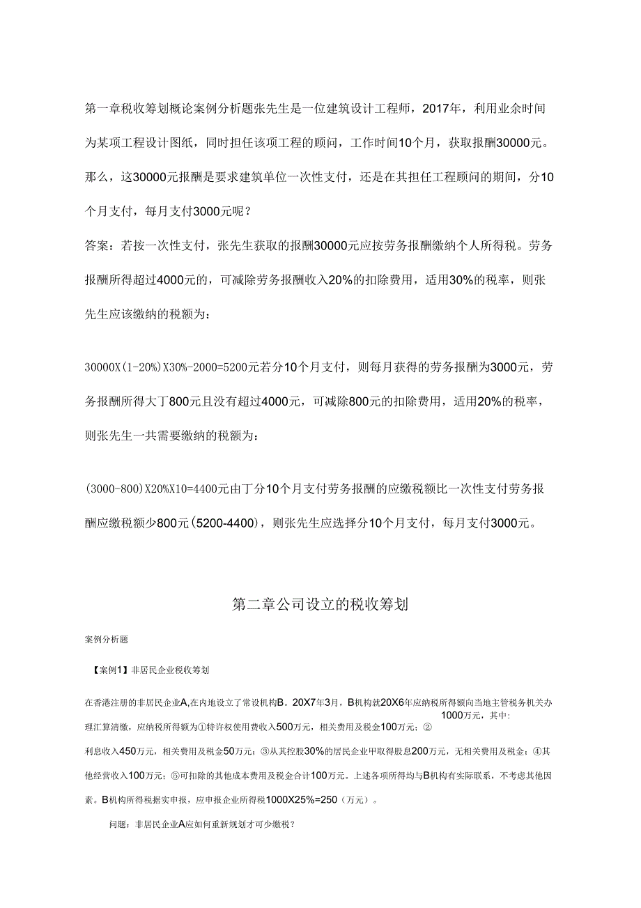 纳税筹划案例解析分析题_第1页