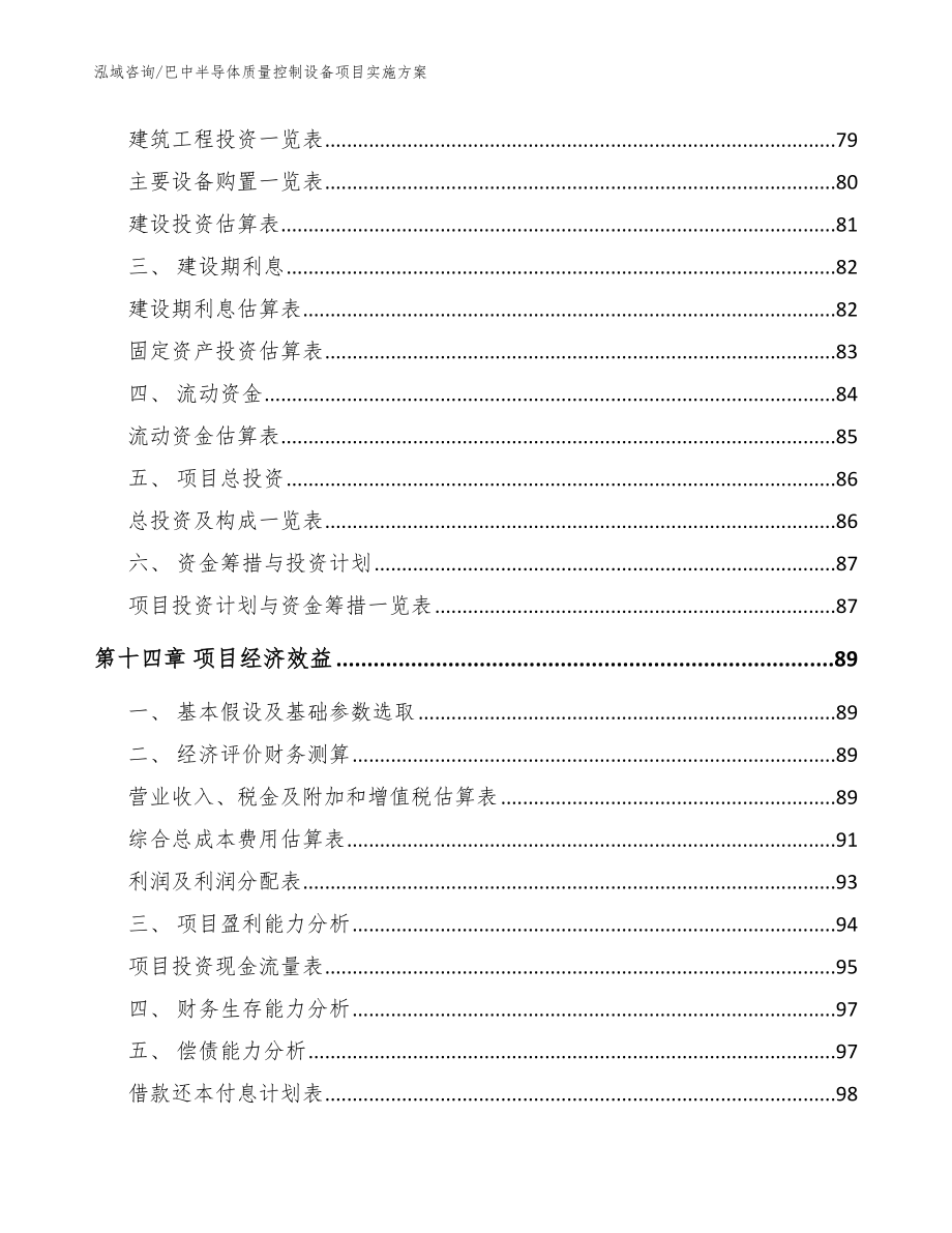 巴中半导体质量控制设备项目实施方案【模板范文】_第4页