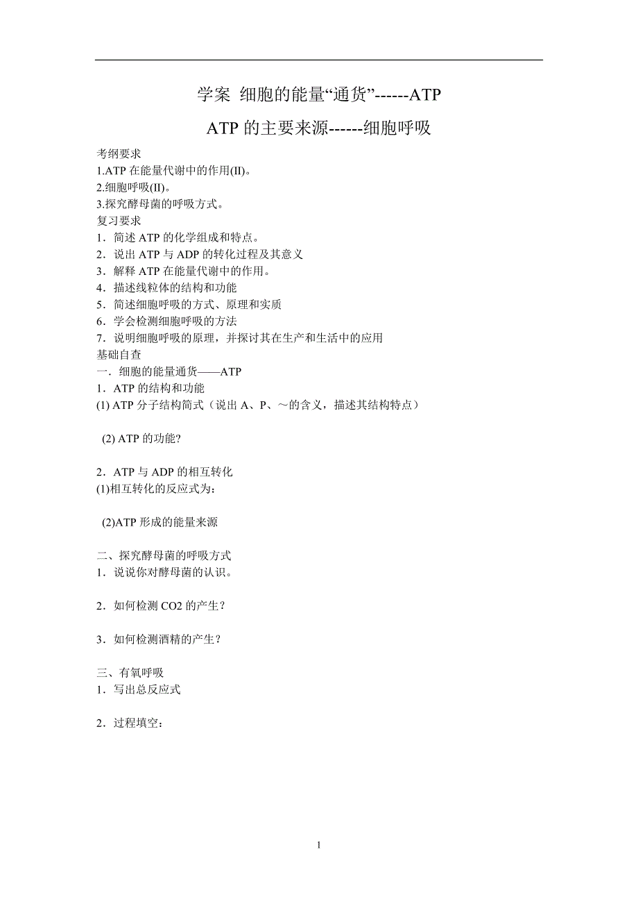 细胞的能量“通货”-ATP及细胞呼吸生物学案.doc_第1页