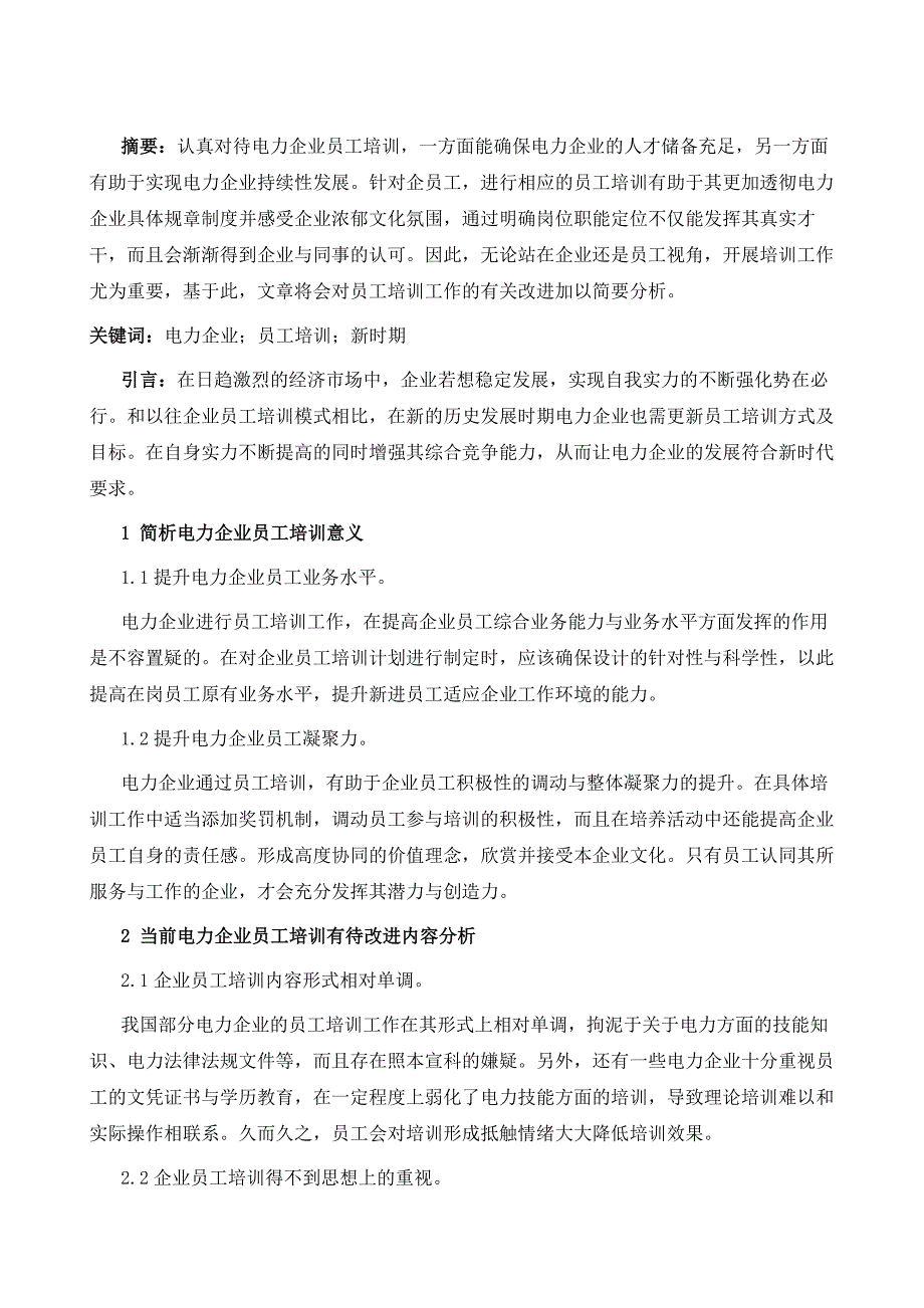 新时期电力企业员工培训工作的改进_第2页