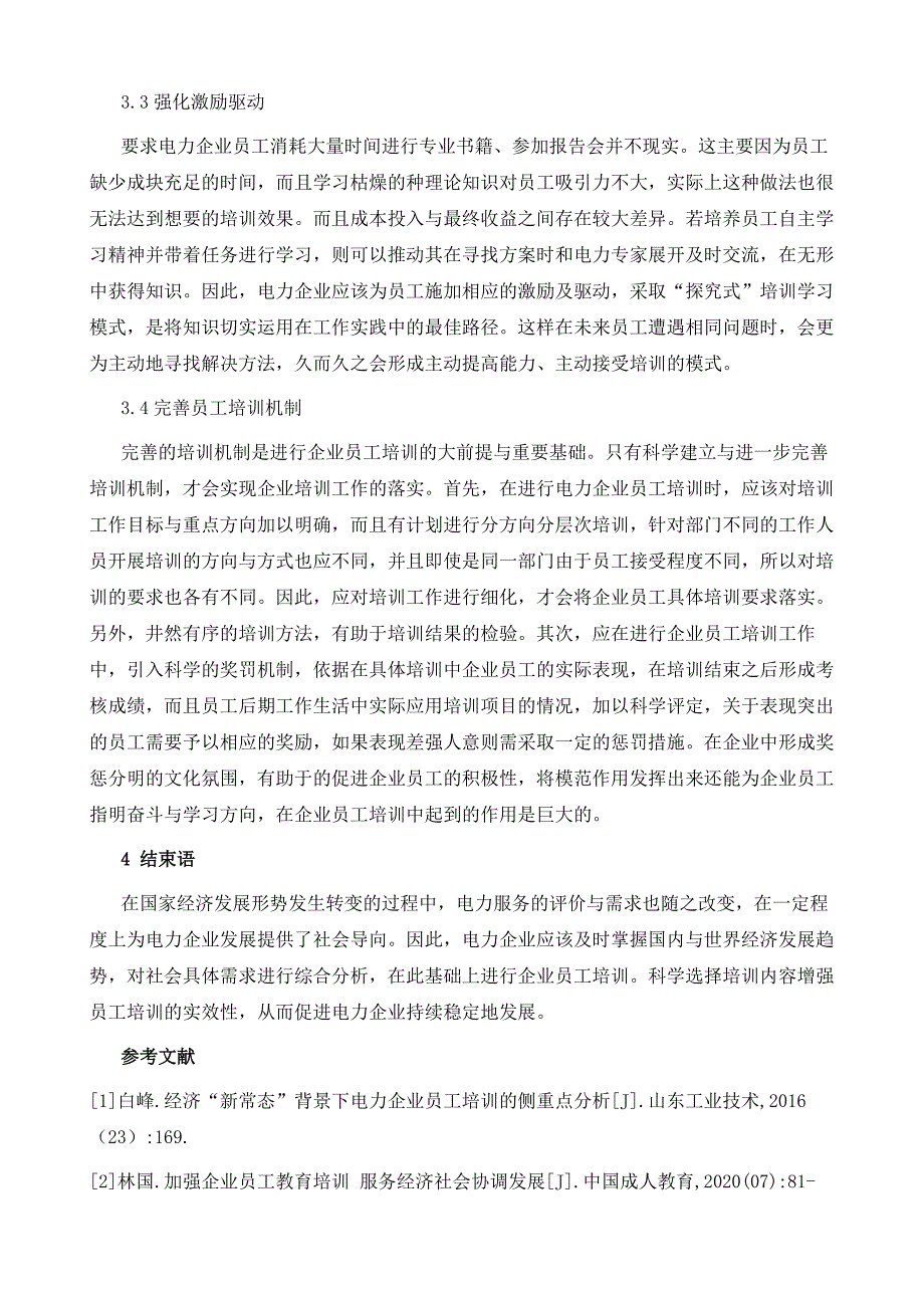 新时期电力企业员工培训工作的改进_第4页