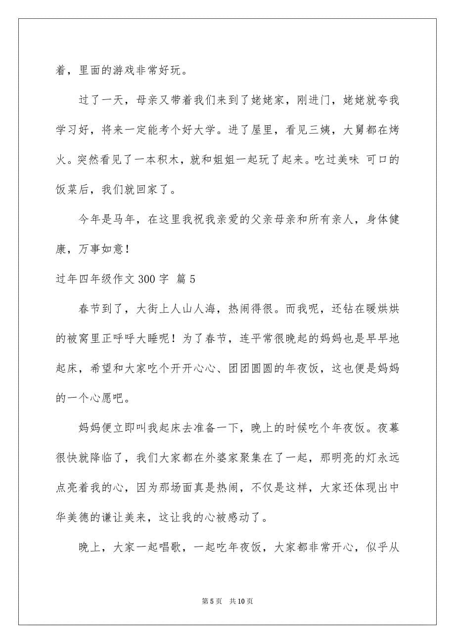 2023年过年四年级作文300字集锦九篇.docx_第5页