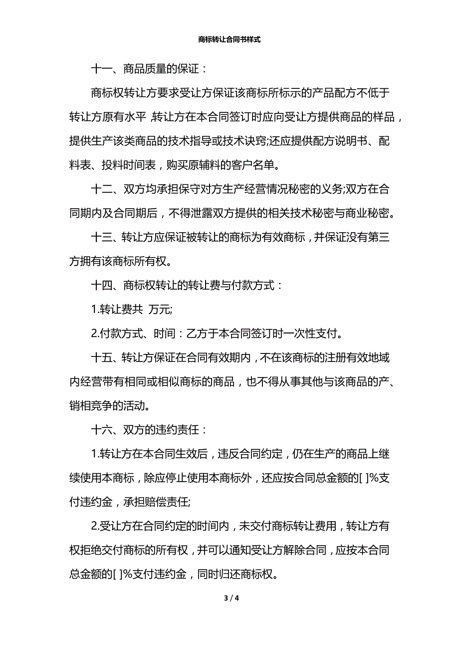 商标转让合同书样式_第3页