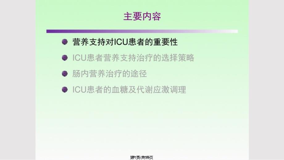 ICU患者肠内营养的选择策略讲课实用教案_第1页