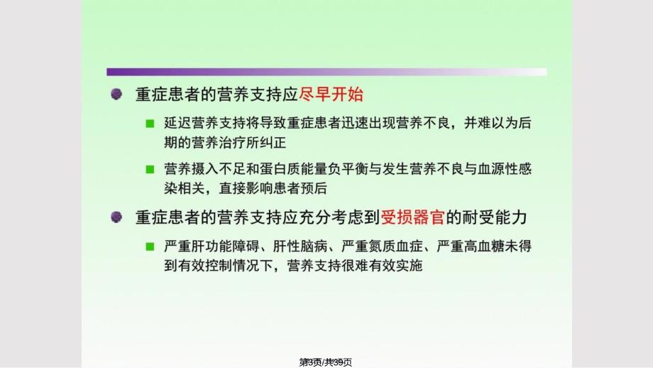 ICU患者肠内营养的选择策略讲课实用教案_第3页